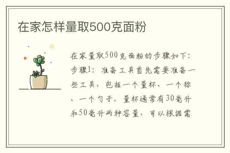 在家怎样量取500克面粉(500克面粉相当于几碗)